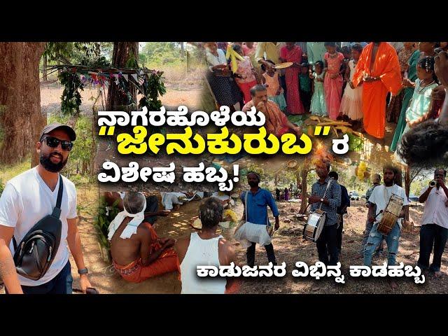 Jenukuruba Tribal festival at Nagarahole ನಾಗರಹೊಳೆಯ ಜೇನುಕುರುಬರ ವಿಶೇಷ ಹಬ್ಬ| Kannada Vlogs