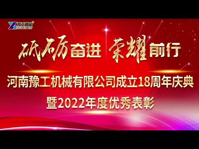 Henan YG Machinery 18th Anniversary Celebration | Henan YG Machinery Co., Ltd