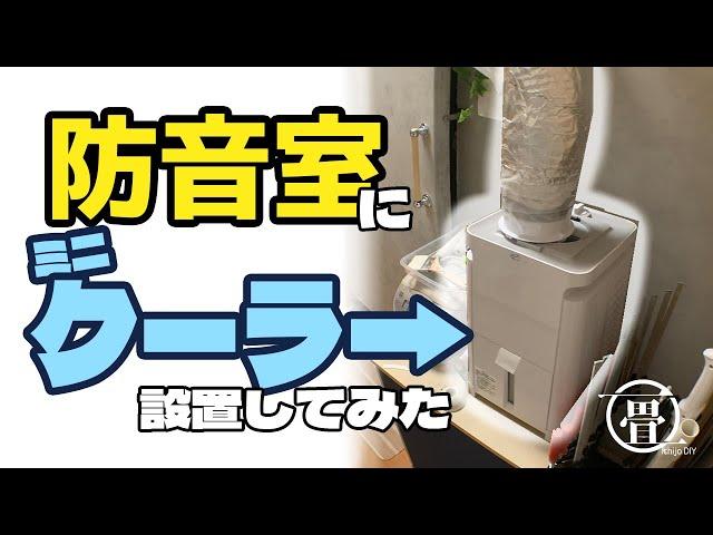 【防音室の暑さ対策】２万円のスポットクーラー設置した（DIY）