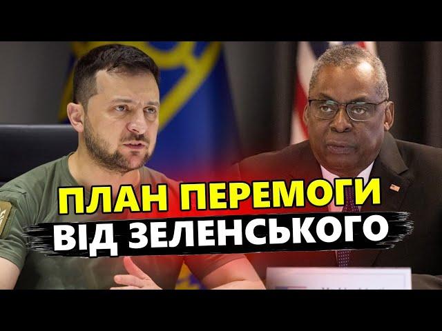 ЗАЯВА Ллойда Остіна після "Рамштайн". РЕАКЦІЯ Пентагону на ПЛАН ПЕРЕМОГИ від Зеленського!