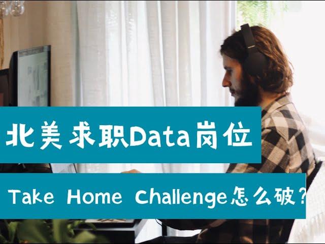 北美数据求职干货：Data岗位面试Take Home Challenge怎么破？（第567期）