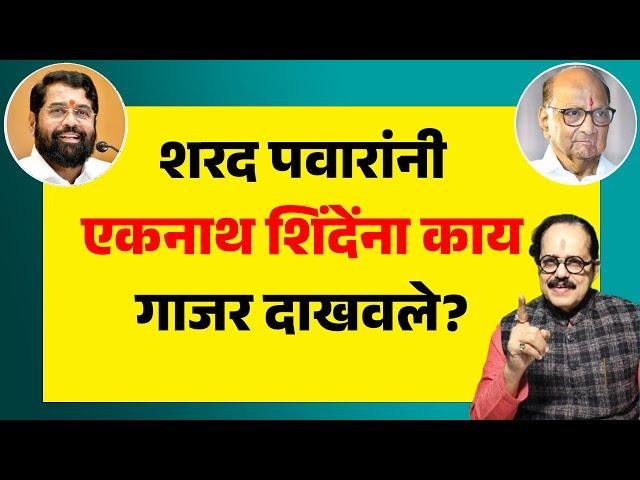 शरद पवारांनी एकनाथ शिंदेंना काय गाजर दाखवले ? Sharad Pawar Meets CM Eknath Shinde