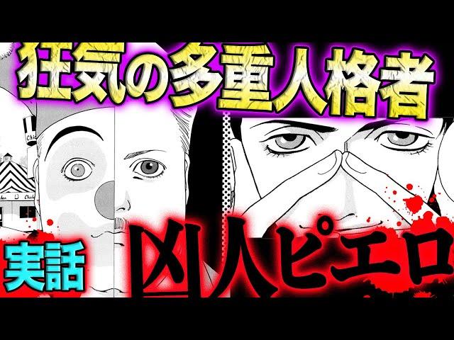 【実話マンガ】凶悪多重人格者！町の名士の家に潜む狂気の男とは？《ジョン・ゲイシー① 》