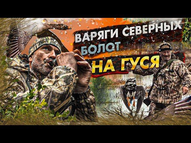 Охота на гуся, дух и азарт весенней гусиной охоты. Варяги Северных Болот.