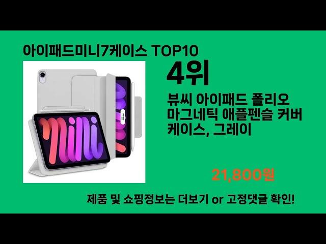 아이패드미니7케이스 2024 최강 쿠팡로켓배송 추천 Top 5