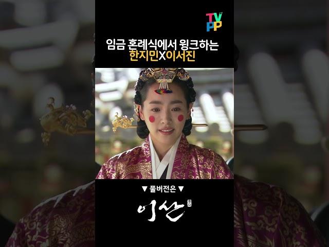 【#로켓피플】임금 혼례식에서 윙크하는 한지민X이서진 | 이산 | TVPP | MBC 080421 방송