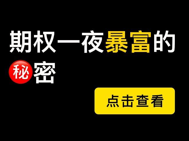 期权交易一夜暴富的秘密，以小博大，助你成为百万富翁的深虚期权（第132期）