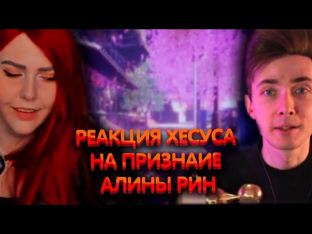 Реакция Хесуса на признание Алины Рин ► Алина Рин и Хесус ► AlinaRin Rofls