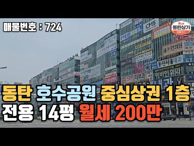 ㅣ동탄상가임대ㅣ동탄 산척동 호수공원 중심상권 1층 14평 월세 200만원