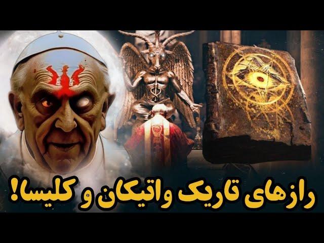 اسناد واتیکان میگوید: پیامبری به نام عیسی مسیح هرگز وجود نداشته! (کتابخانه مخفی واتیکان)