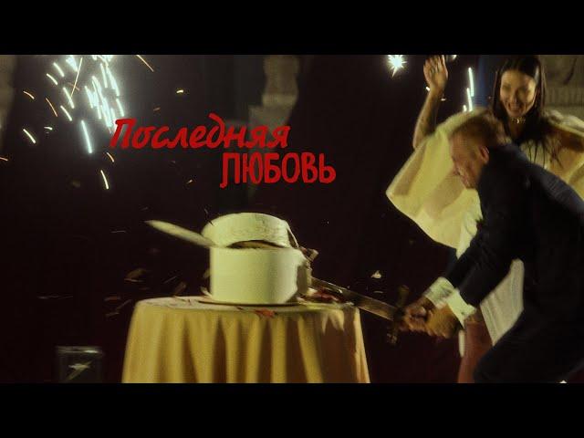 Последняя любовь.