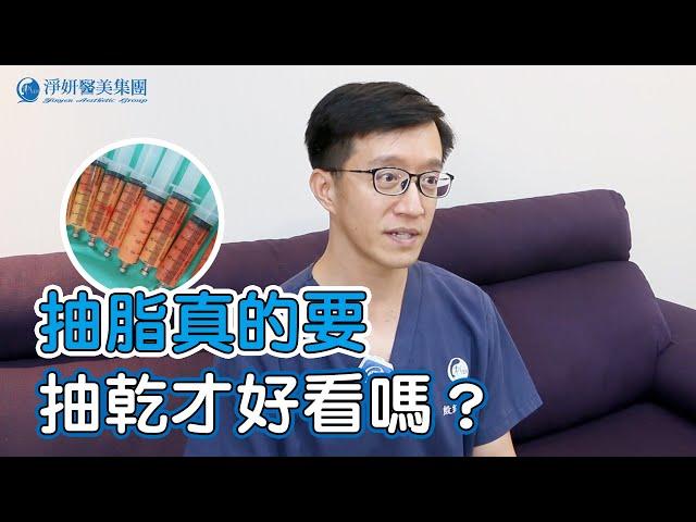 抽脂手術一定要抽乾才好看嗎？抽乾後遺症？打破抽脂迷思│殷紹閔醫師│淨妍醫美