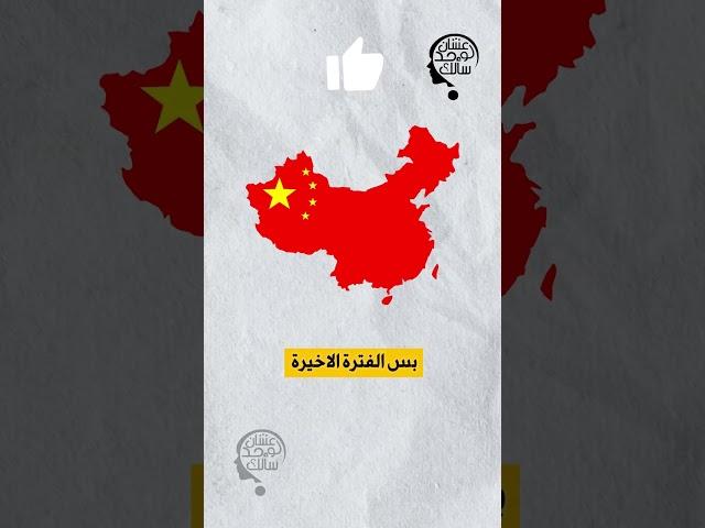 الصين عملت خطة صايعه