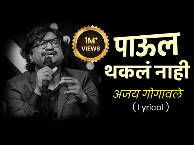 पाऊल थकल नाही | Paul Thakla Nahi |Lyrics|Ajay-Atul|#ajaygogavale#2023 #ajayatulsongs#marathisong2023