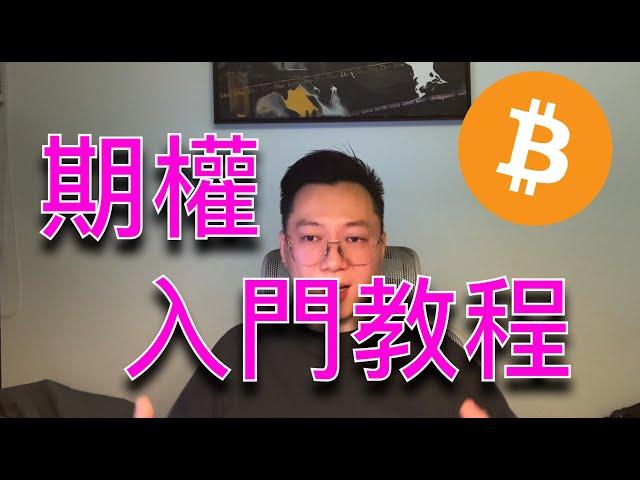 『超乾貨』一個視頻教會你期權入門基礎！實盤開單強化理解！期權 | Delta | BTC | ETH | 自然交易理論 | 交易 | 趨勢 | 行情 | 區塊鏈 |