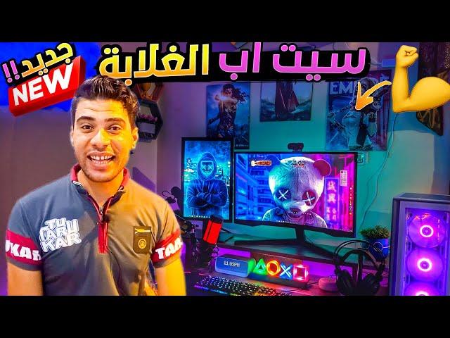 سيت اب الغلابة My Setup ع الماشي لحد ما تفرج ! | تك أونلاين SetUp 2023