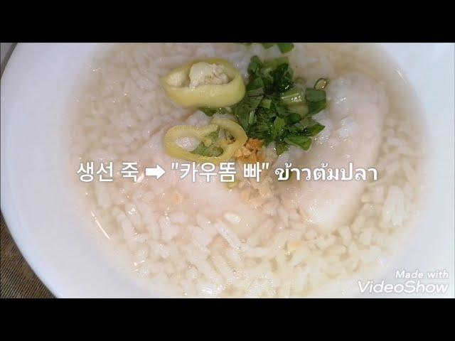 생선 죽  "​카우똠 빠" ข้าวต้ม​ปลา​ 태국 (이싼อีสาน) 먹거리(3,164)