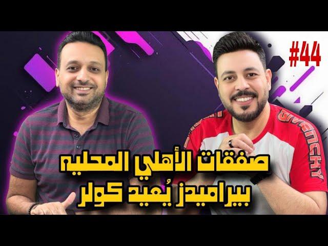 صفقات الاهلي المحليه وبيراميدز وعودة اسم كولر وتصريحات هاني سعيد والاحتفال بالدرع مع فاركو وسيراميكا