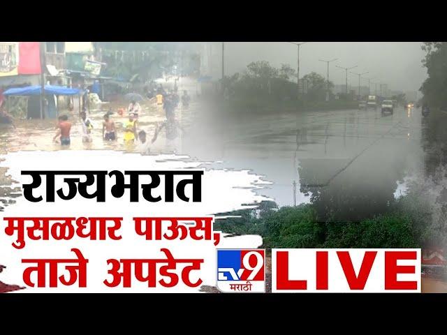 Maharashtra Heavy Rain Update LIVE | Mumbai Thane Rain, Railway | Monsoon | Nagpur | tv9 LIVE