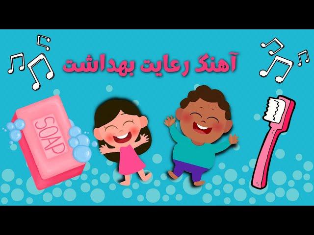 آهنگ شاد کودکانه رعایت نظافت | صبح، ظهر، قبل از خواب، مسواک  بزن مسواک | سودی مفرد