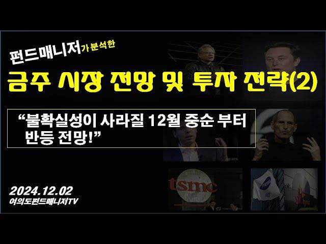 금주 시장 전망 및 투자 전략(2)(12/2)