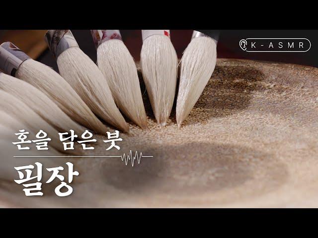 필장, 붓을 매다(Piljang : Korean Traditional Brush Making) | K-ASMR | KOREA(ENG SUB)