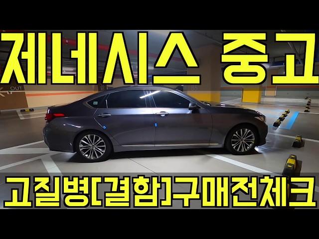 중고차 제네시스 DH/G80 구매시 꼭 체크해야할 사항 [고질병,결함]