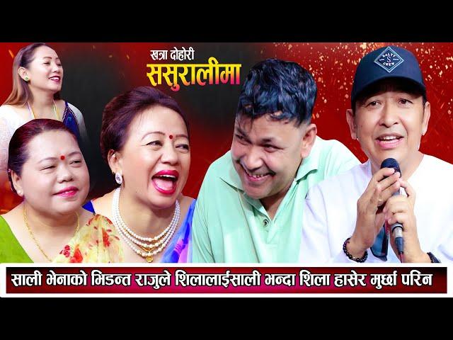 साली भेनाको घम्साघम्सी राजुले शिलालाई भेना भनेपछि शिला हासेर मुर्छा परिन New Nepali Live Dohori 2081