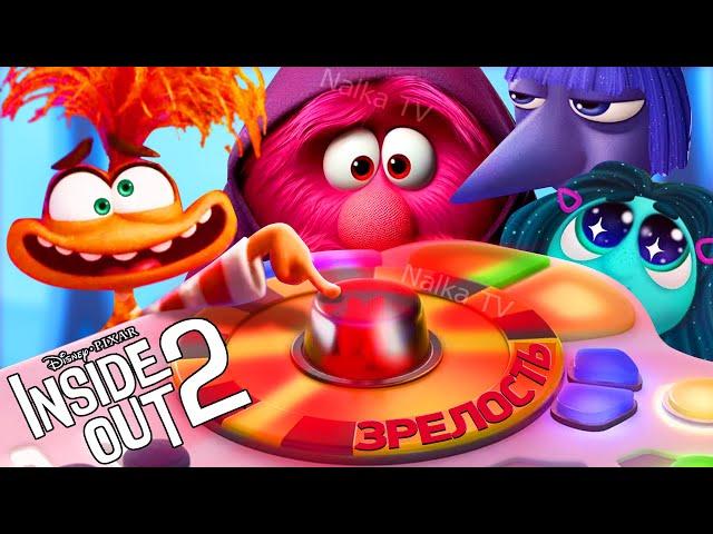 ГОЛОВОЛОМКА 2 И НЕ ДЕТСКИЕ ЭМОЦИИ РАЙЛИ- ДАТА ВЫХОДА/ Inside Out 2