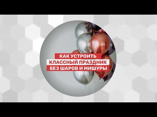 Как устроить классный праздник без шаров и мишуры