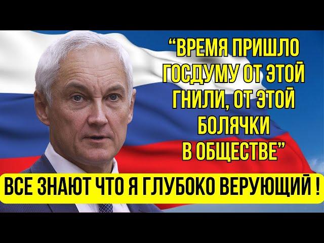 ВОТ ЭТО ПОВОРОТ! Андрей Белоусов ГРОМКОЕ ЗАЯВЛЕНИЕ! Мы не потерпим подобных методов