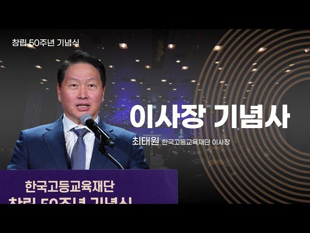 이사장 기념사 (최태원 한국고등교육재단 이사장)