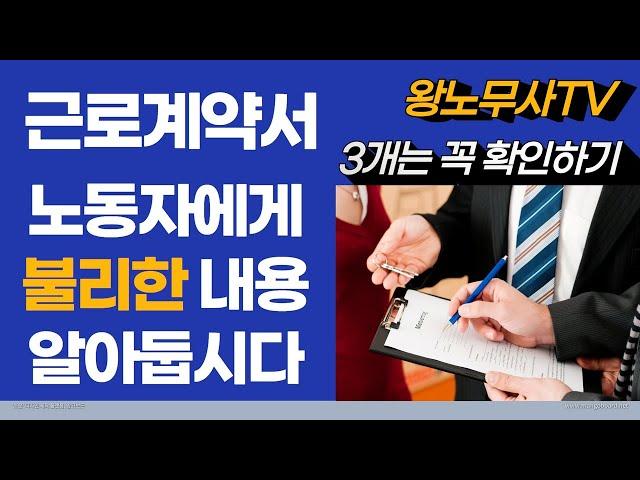 근로계약서에 이런 내용들은 노동자에게 매우 불리해요