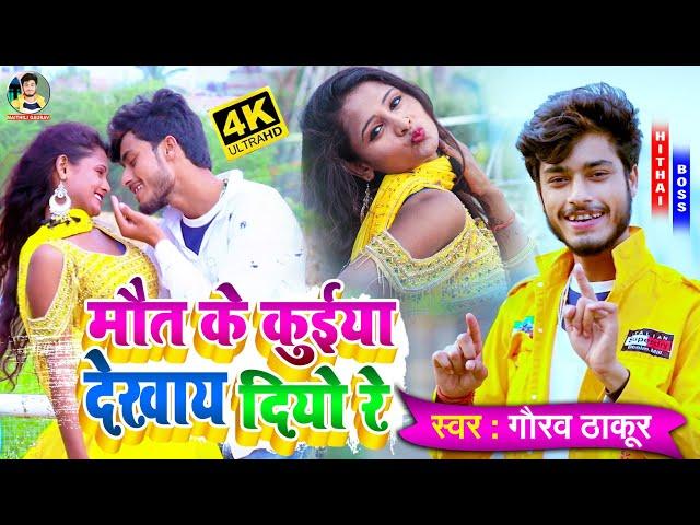 #Gaurav Thakur Ka New DJ Special Video Song 2021  - तोरा मौत के कुइयां देखाय दियो रे -Maut Ke kuyian