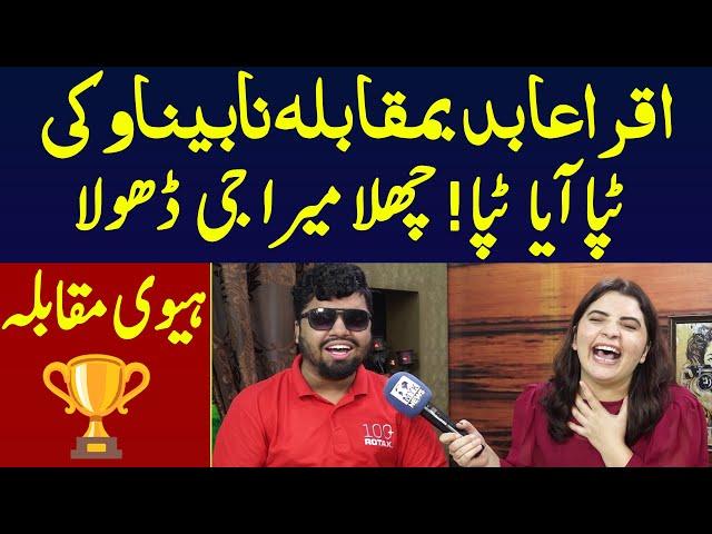 Tappa Aya Tappa! Challa Mera G Dhola | Iqra Abid Vs Nabina Vicky Ka Heavy Muqabla Ho Gya