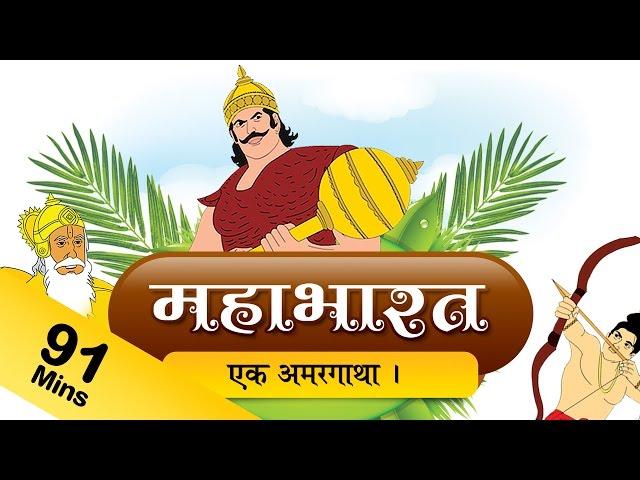 Mahabharat in Hindi | Mahabharat TV Episodes in Hindi | Mahabharat Full Animated Movie