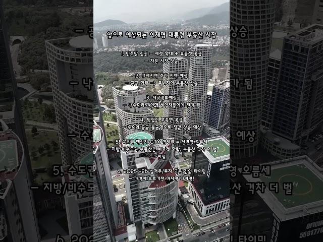 앞으로 예상되는 이재명 대통령 부동산 시장