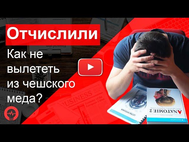 ЭКЗАМЕНЫ НА МЕДИЦИНСКОМ В ЧЕХИИ | Как не вылететь?