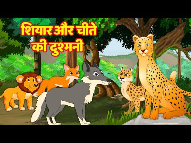 शियार और चीता की दुश्मनी  Shiyar Aur Cheeta Ki Dushmani  #junglestory Stories  #moralstories