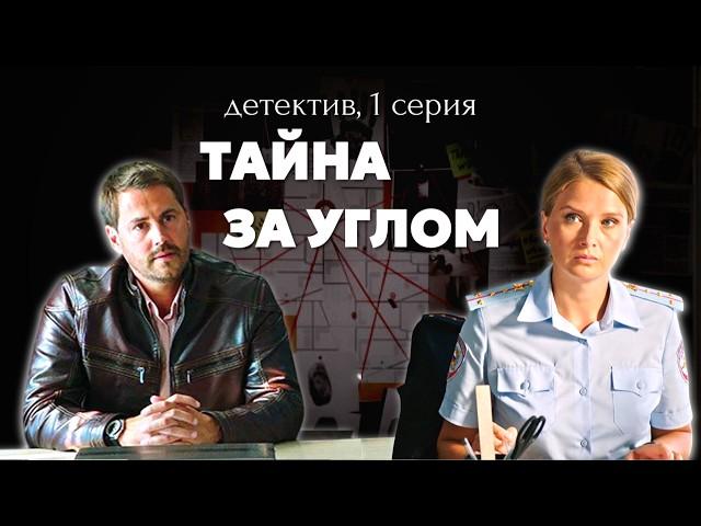 Эту новинку вы ещё не видели! Детектив про жуткие тайны маленького города «Тайна за углом» 1 серия