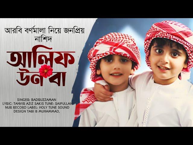 alifun ba ta en sa | আলিফ উন বা তা উন সা  | ألف أون با | Arabic 29 Latter Song | Ummah Zone