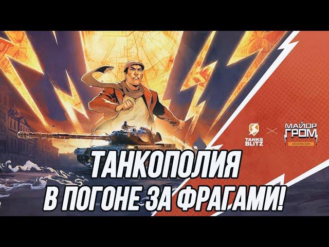 Танкополия! | Смогу ли пройти ивент за стрим?!