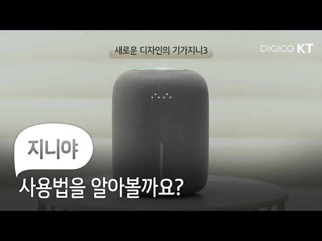 [기가지니3 사용법] 기가지니에게 이렇게 말해보세요.