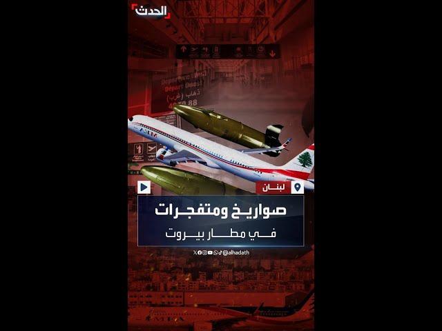 التلغراف: حزب الله يخزن كميات كبيرة من الأسلحة الإيرانية في مطار بيروت