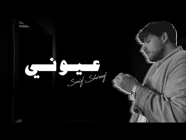 Shroof - 3youni | شروف - عيوني (Prod.Pacific)