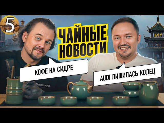 Чайные новости. Часть 5. Audi лишилась колец. Самый продаваемый электромобиль в Китае