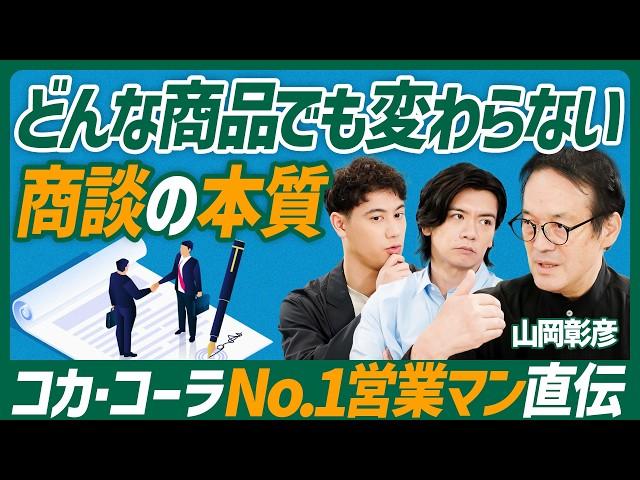 【元コカ・コーラトップ営業の思考法】長期的に成功する商談の秘訣／目標は引き算で考えよ／何度挫けても這い上がるには？【COMMUNICATION SKILL SET】