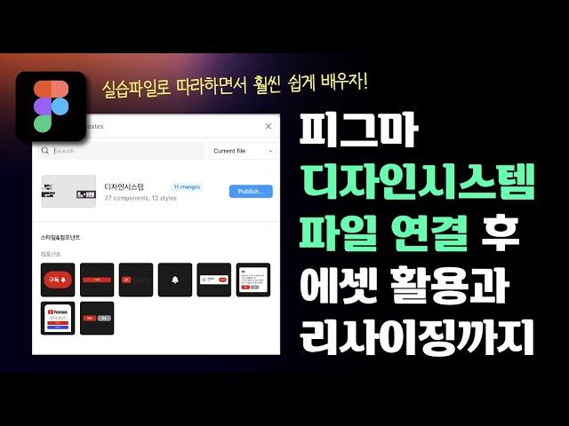 피그마 강의(FREE) 디자인시스템 다른 파일 연결하기 | 라이브러리 에셋 반응형 리사이징 오토레이아웃까지