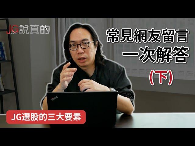 【JG說真的網友QA(下)】最常被問的問題一次解答！在股市賺了那麼多錢，你為什麼還要出來教課？有沒有辦法判斷崩盤的跡象？JG選股的三大要素