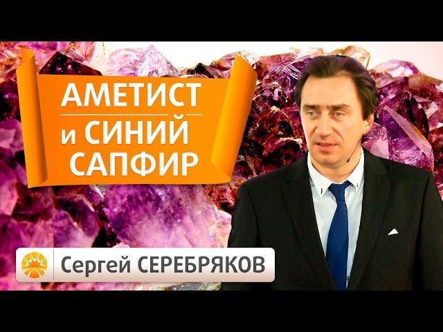 Драгоценные камни. Аметист и Синий сапфир. Планета Сатурн